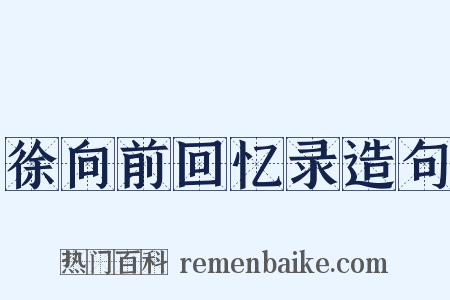 徐向前回忆录造句是什么意思的图片